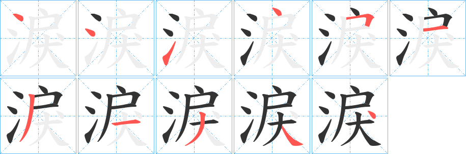 淚字笔画写法