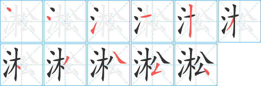 淞字笔画写法