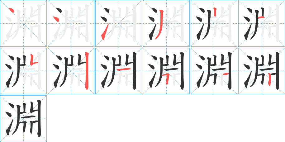 淵字笔画写法