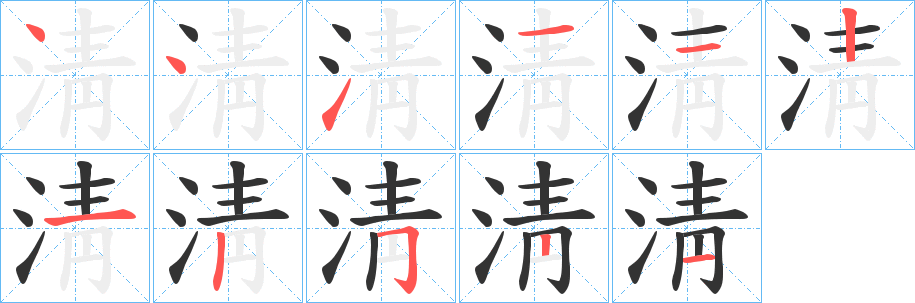 淸字笔画写法