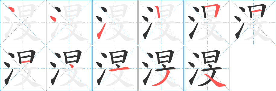 渂字笔画写法