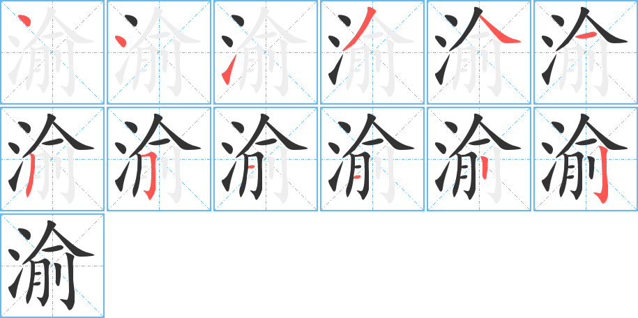 渝字笔画写法