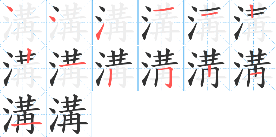 溝字笔画写法