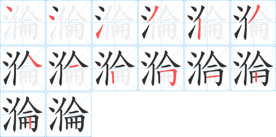 溣字笔画写法