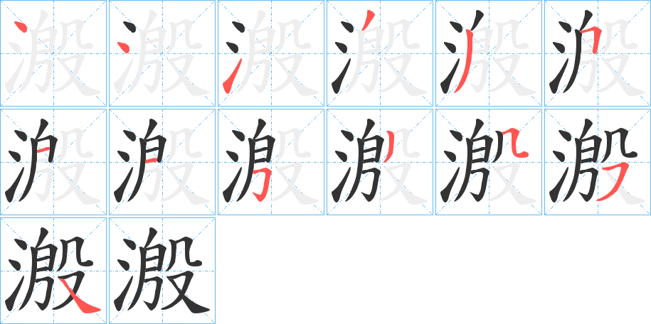 溵字笔画写法