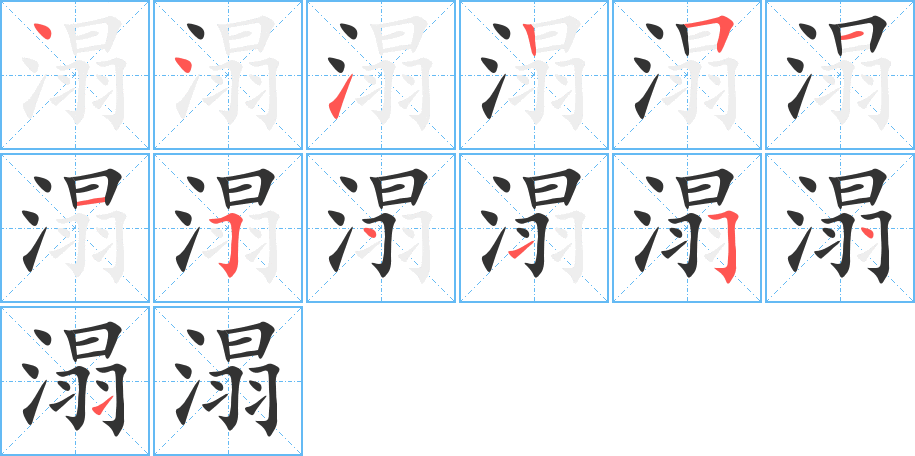 溻字笔画写法