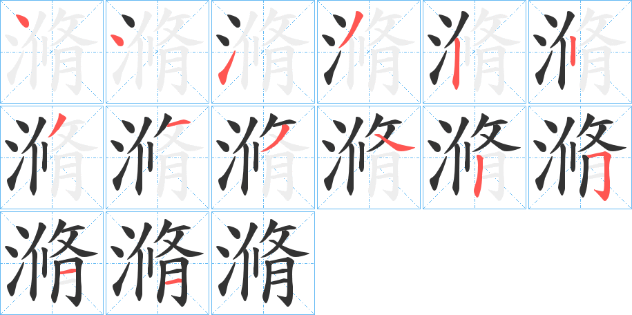 滫字笔画写法