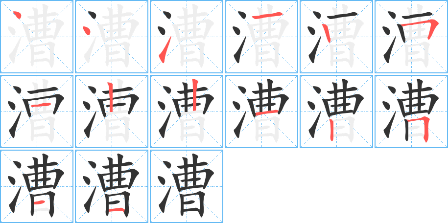 漕字笔画写法