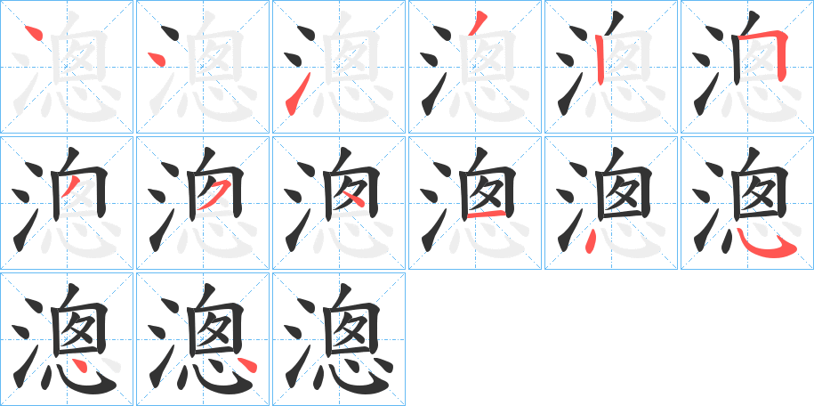 漗字笔画写法