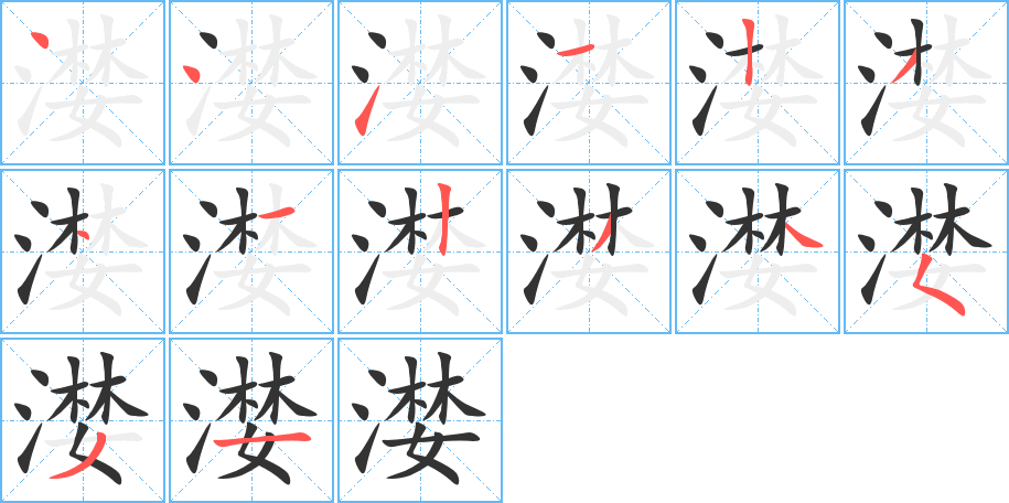 漤字笔画写法