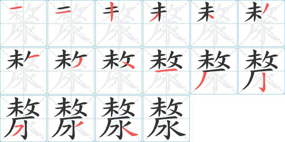 漦字笔画写法