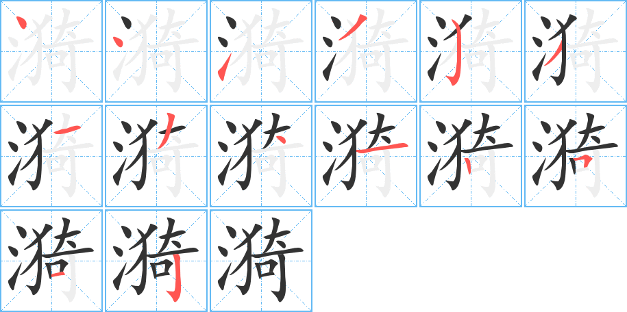 漪字笔画写法