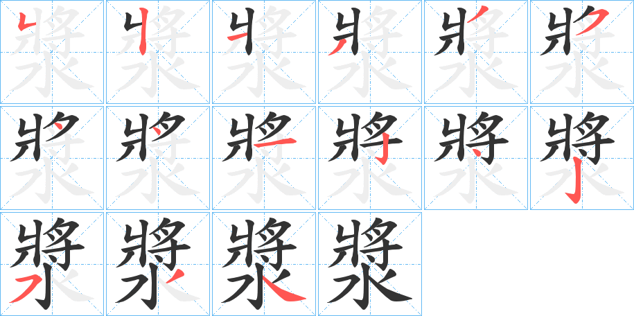 漿字笔画写法