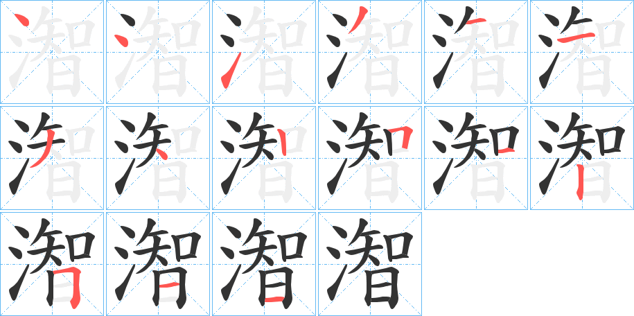 潪字笔画写法