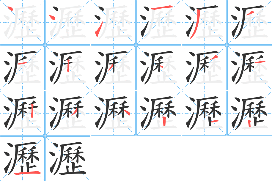 瀝字笔画写法