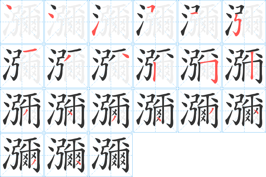 瀰字笔画写法