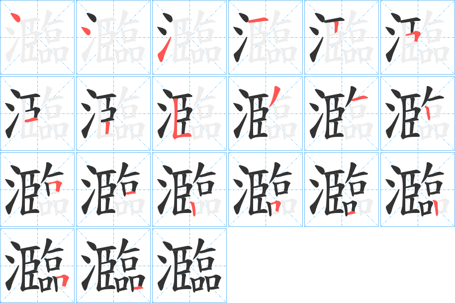 瀶字笔画写法