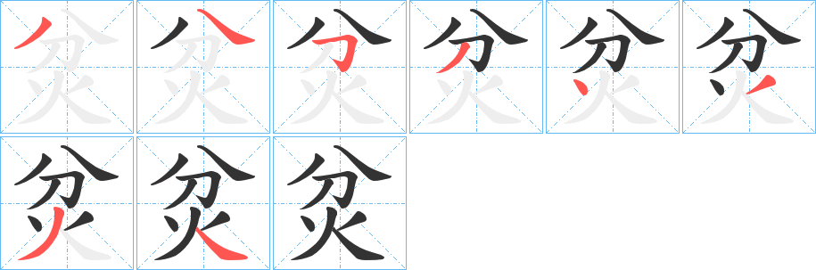 炃字笔画写法