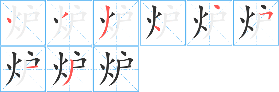 炉字笔画写法