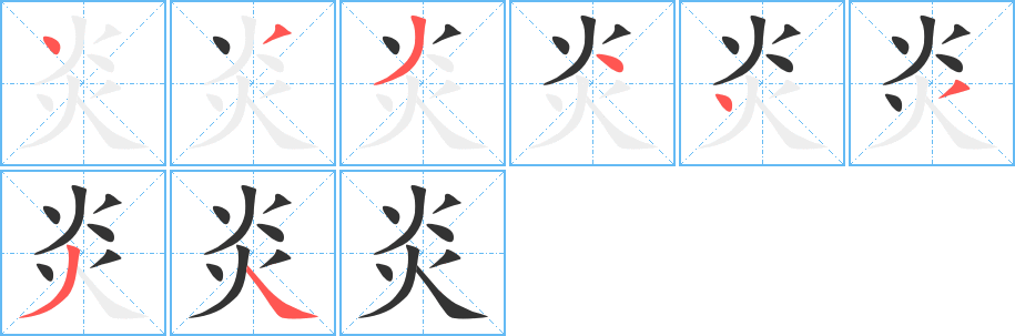 炎字笔画写法