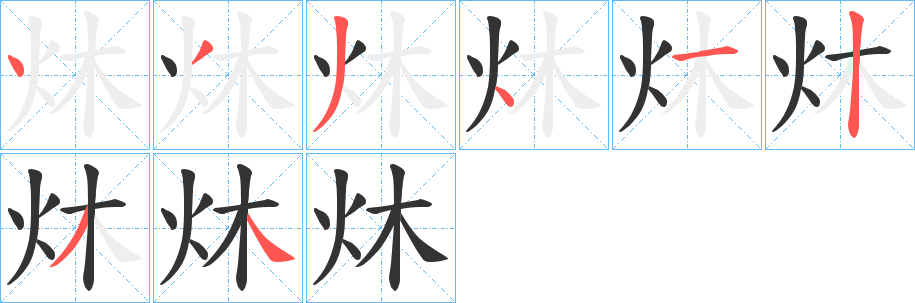 炑字笔画写法