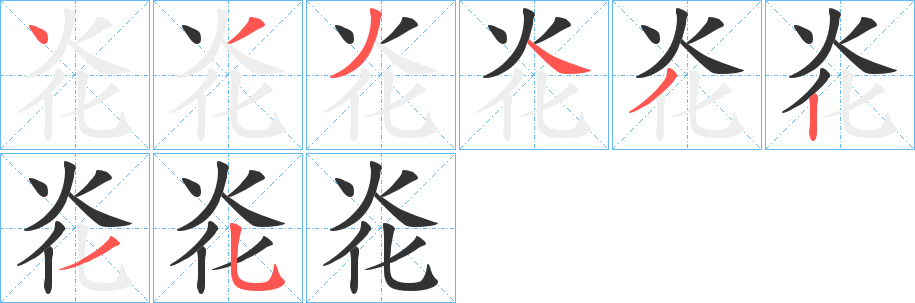 炛字笔画写法