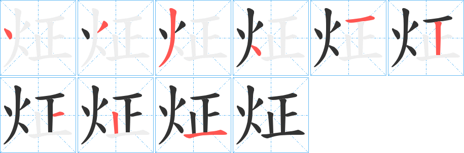 炡字笔画写法