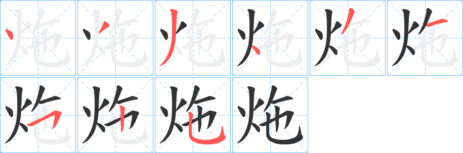 炧字笔画写法