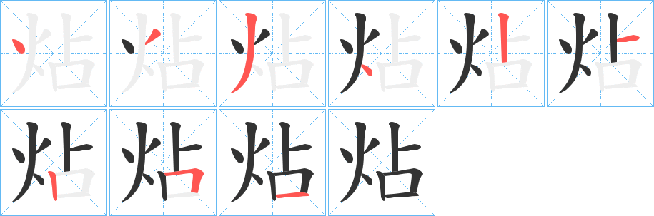 炶字笔画写法