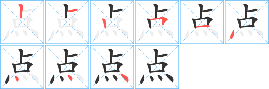 点字笔画写法