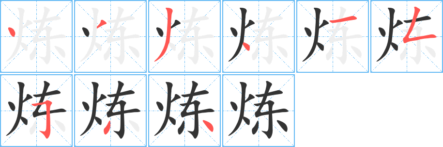 炼字笔画写法