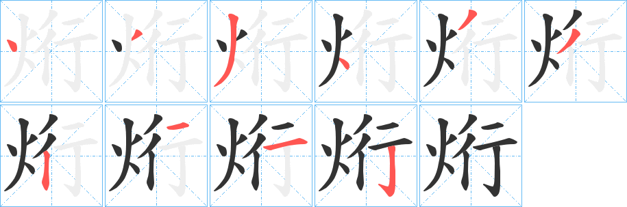 烆字笔画写法