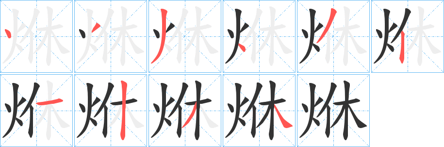 烌字笔画写法