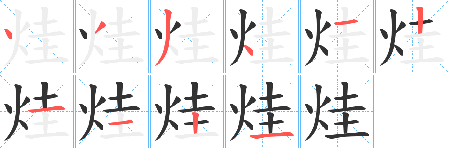 烓字笔画写法