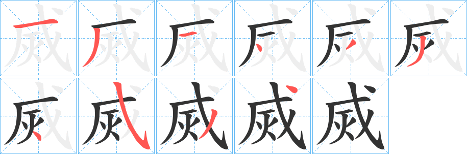 烕字笔画写法