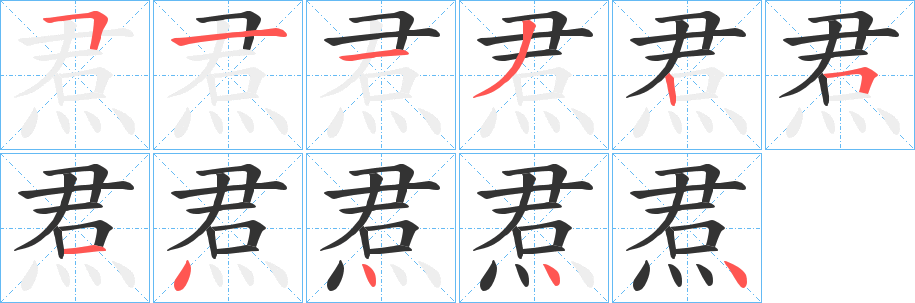 焄字笔画写法