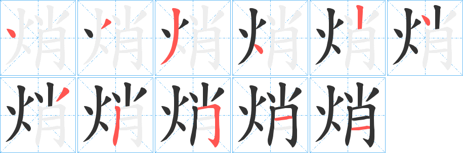 焇字笔画写法