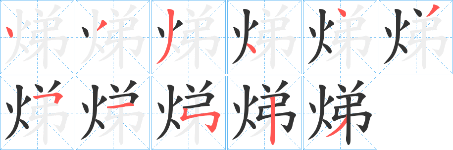 焍字笔画写法