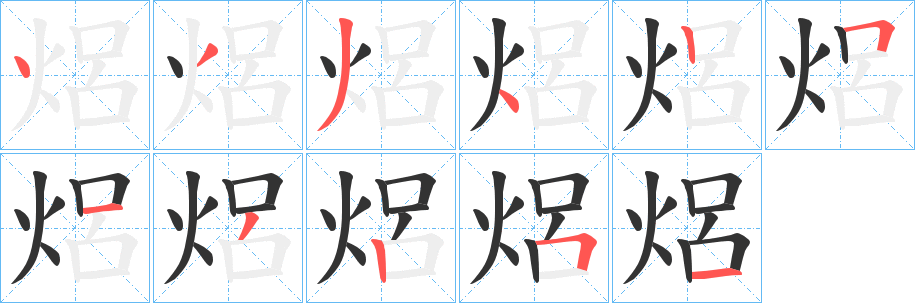 焒字笔画写法