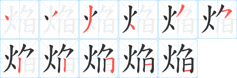 焔字笔画写法