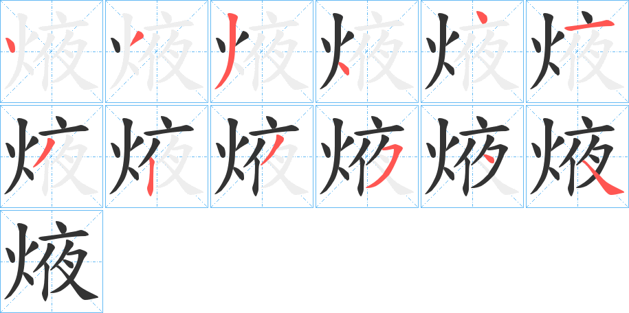 焲字笔画写法