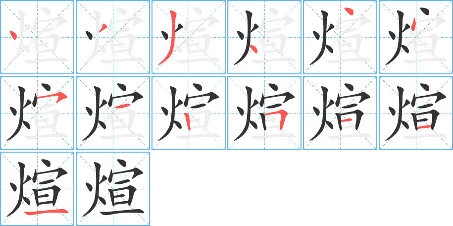 煊字笔画写法