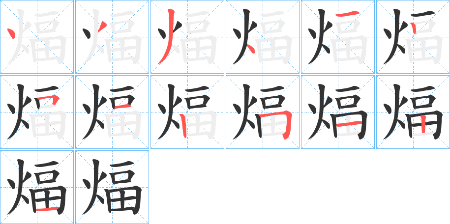 煏字笔画写法