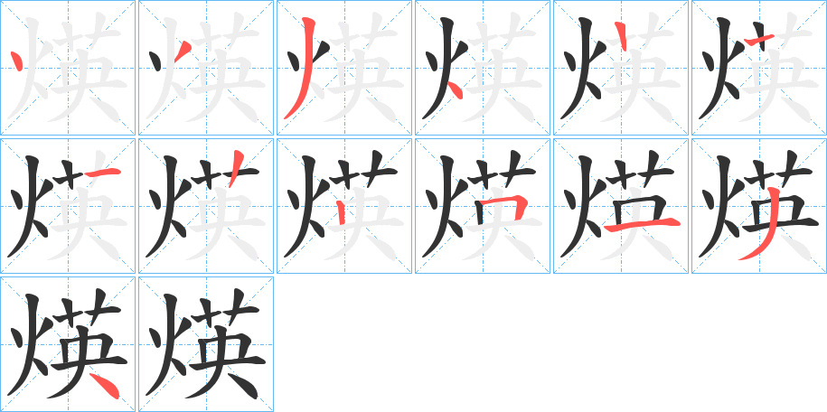 煐字笔画写法