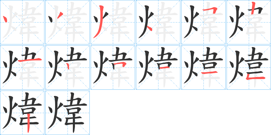 煒字笔画写法