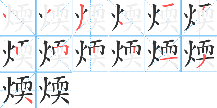 煗字笔画写法