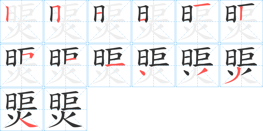 煚字笔画写法