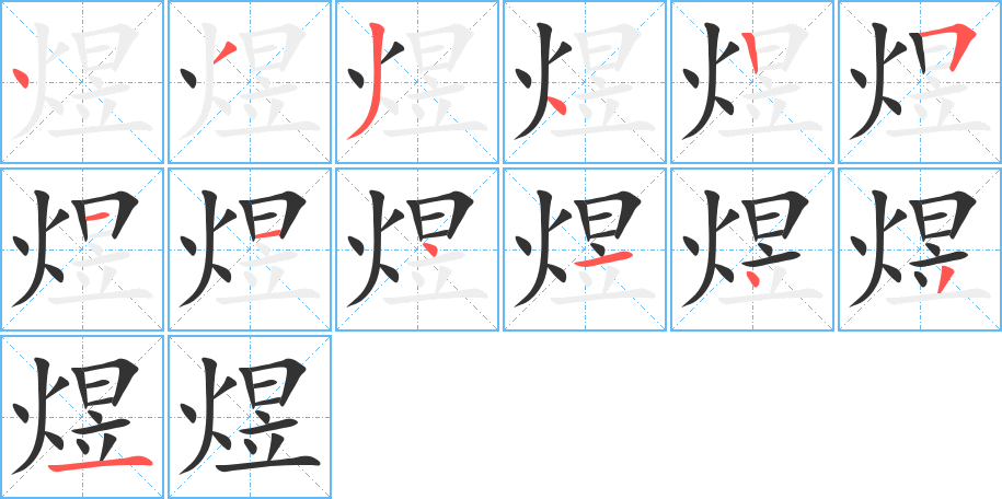 煜字笔画写法