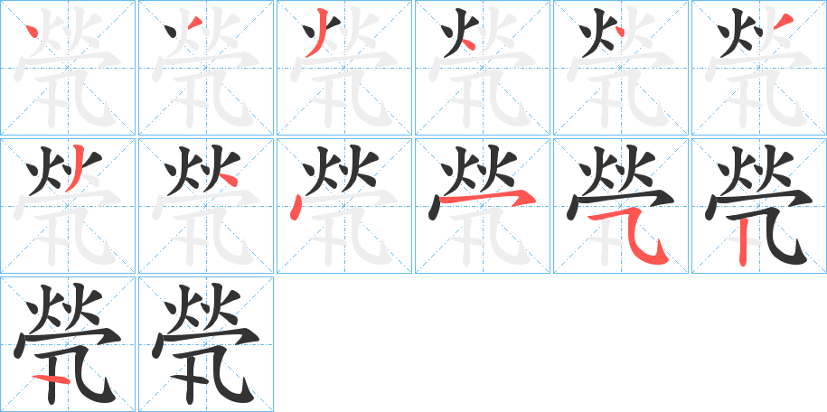 煢字笔画写法