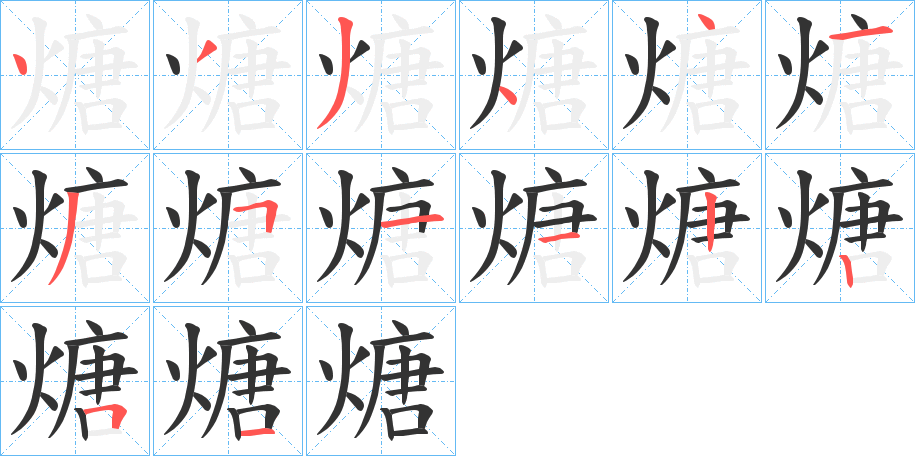 煻字笔画写法